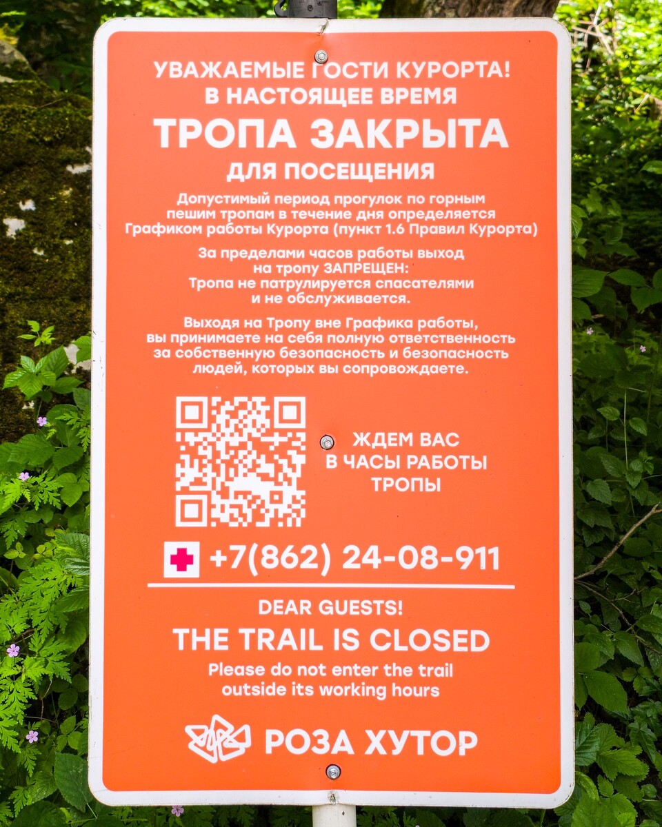 На самом старте - объявление о закрытии тропы. По факту - идти можно, но ответственность остается исключительно на посетителях