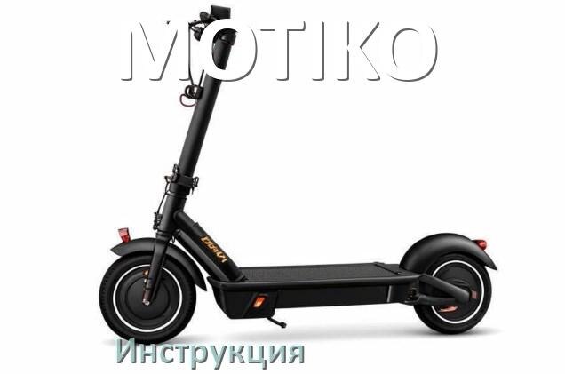 
Инструкция по эксплуатации электроскутера MOTIKO официальное руководство пользователя на русском