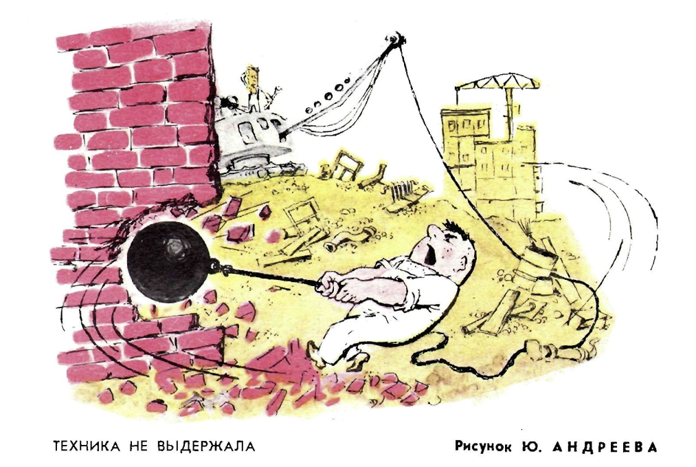 Художник Ю.Андреев журнал "Крокодил" №17 1989