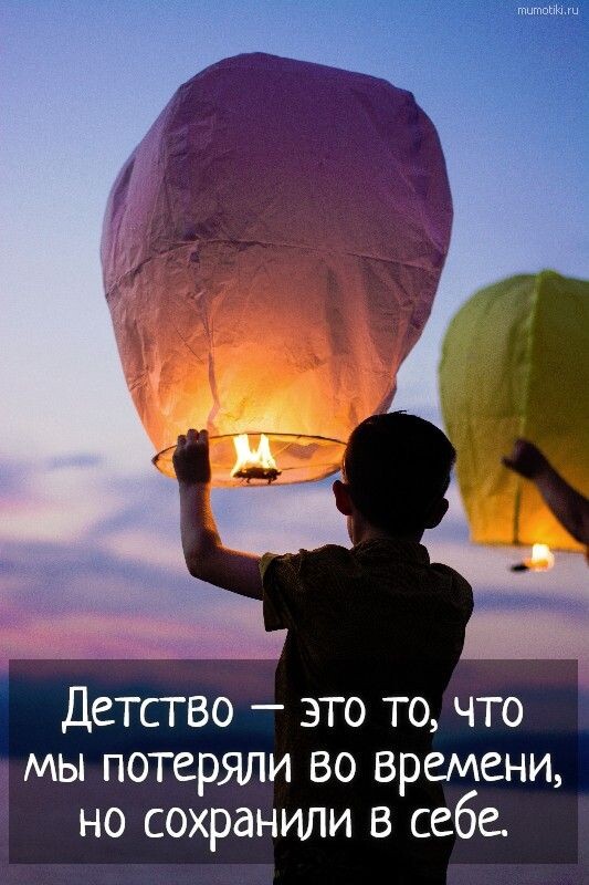 Мы выросли, но магия никуда не делась. 🏮🎈