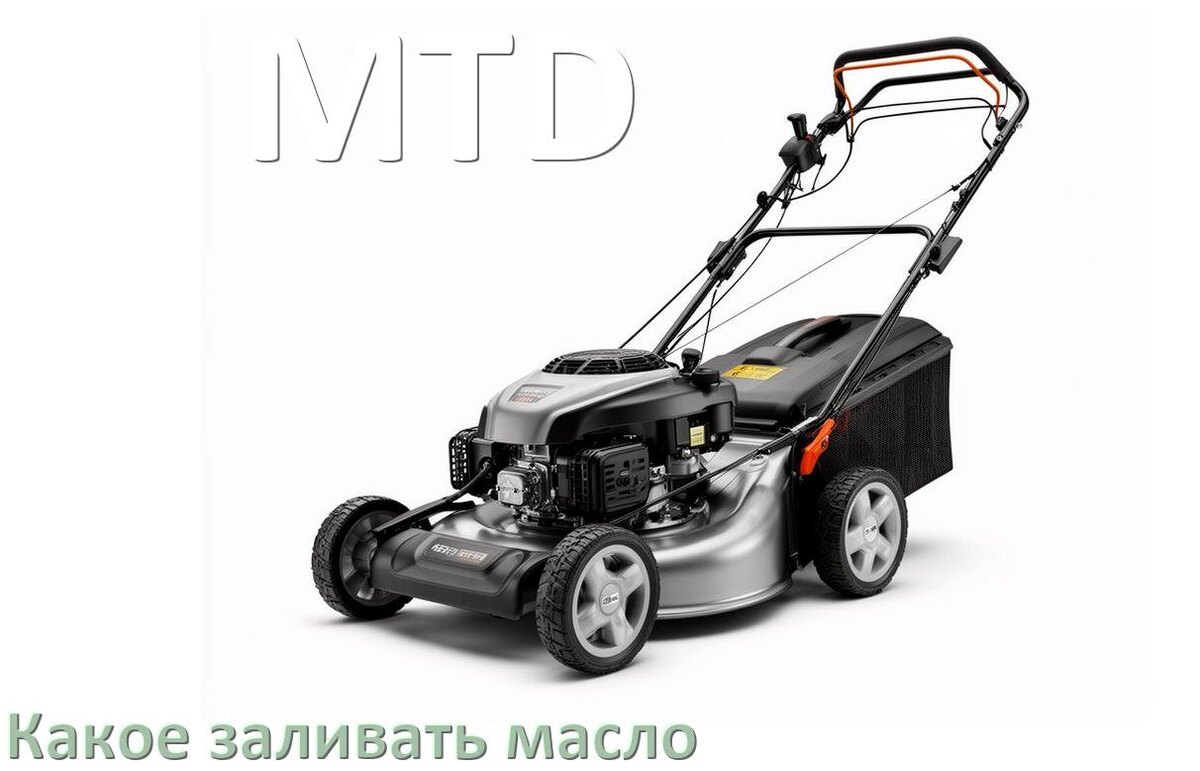 
Какое масло заливать в газонокосилку MTD бензиновую
