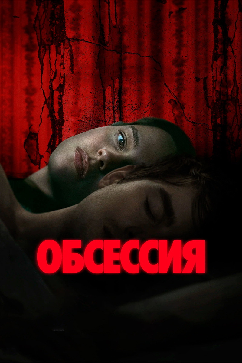 «Обсессия» (2026)