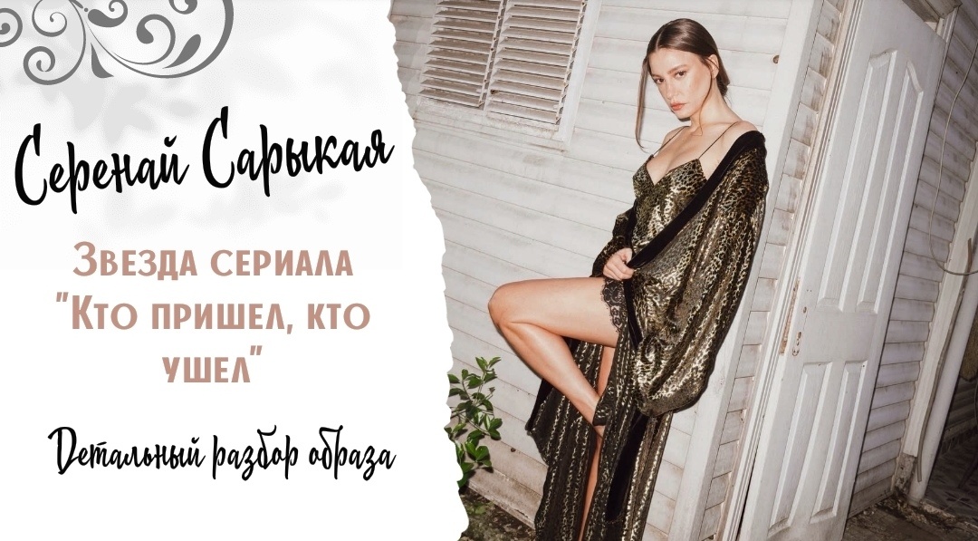Актриса турецких сериалов Серенай Сарыкая. Фотоколлаж автора статьи