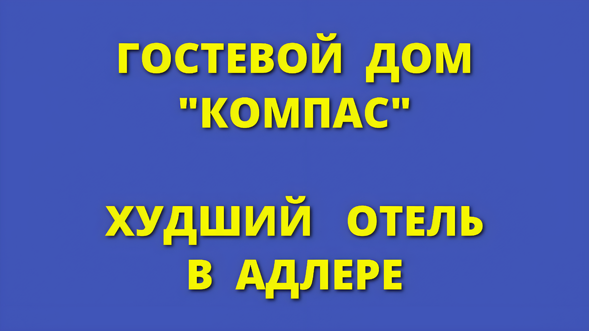 ГОСТЕВОЙ ДОМ КОМПАС - ХУДШИЙ ОТЕЛЬ В АДЛЕРЕ И СОЧИ