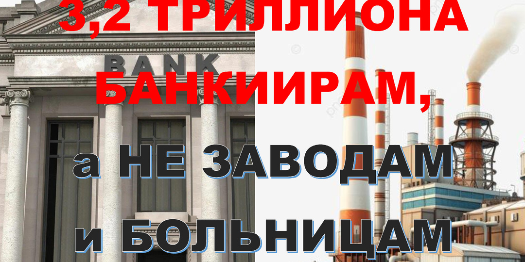 «Триллионы под лупой»: почему мы платим банкам, заводы встают, а оборонка задыхается
