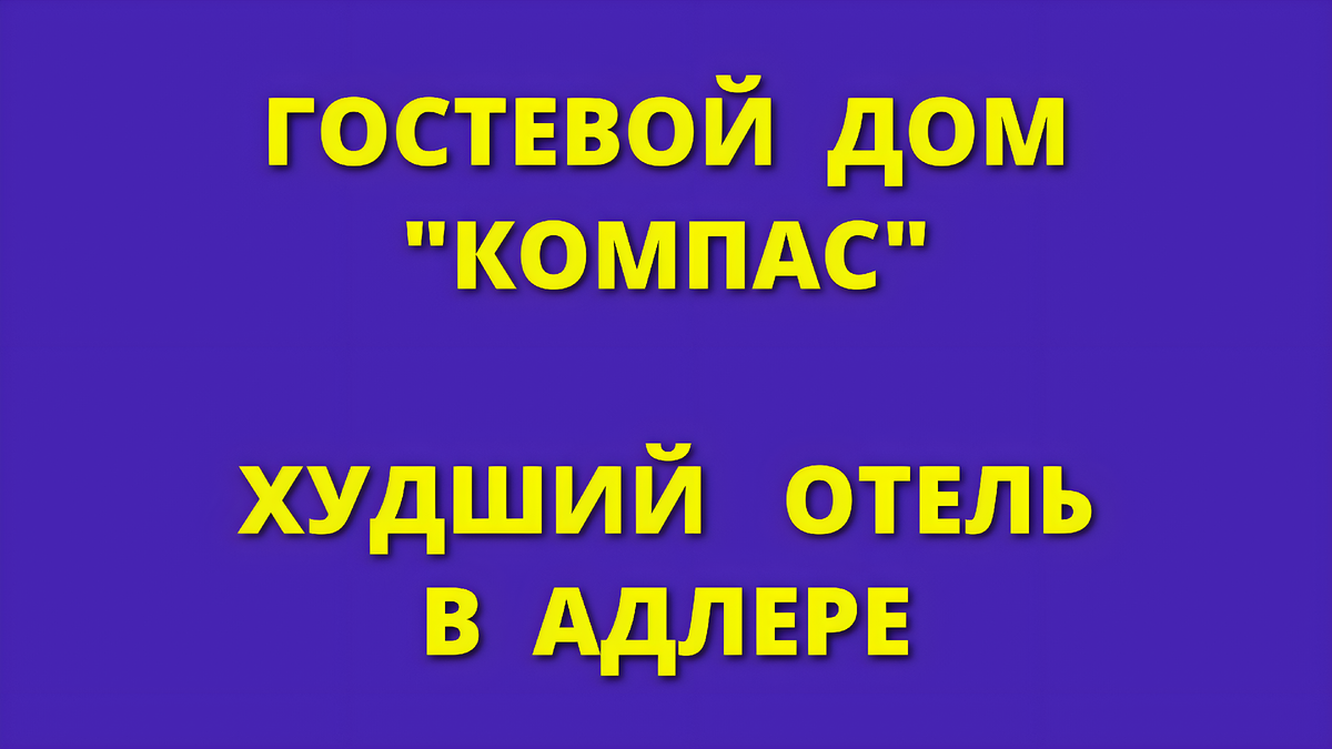 ГОСТЕВОЙ ДОМ КОМПАС - ХУДШИЙ ОТЕЛЬ В АДЛЕРЕ И СОЧИ