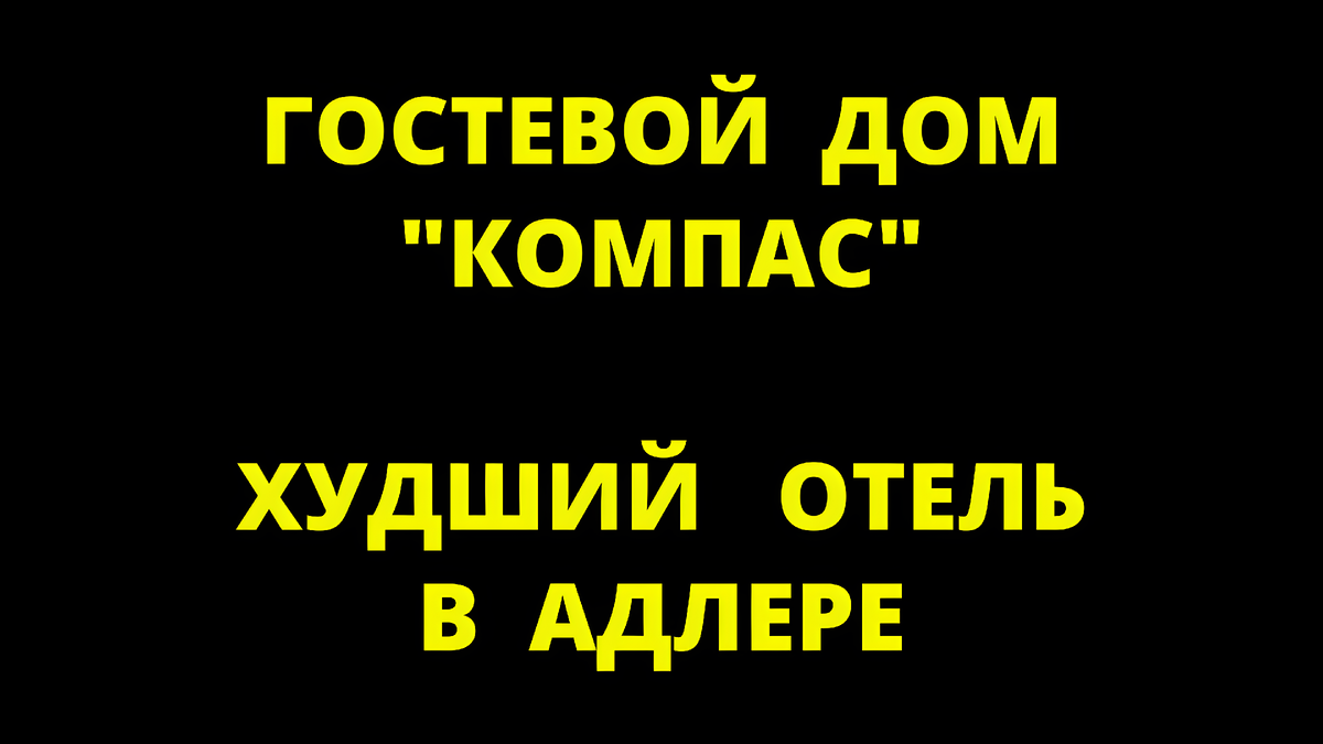 ГОСТЕВОЙ  ДОМ КОМПАС - ХУДШИЙ   ОТЕЛЬ В АДЛЕРЕ