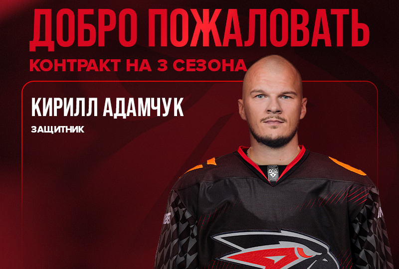 Зачем Авангарду Адамчук? В Омск едет самый жесткий защитник лиги!