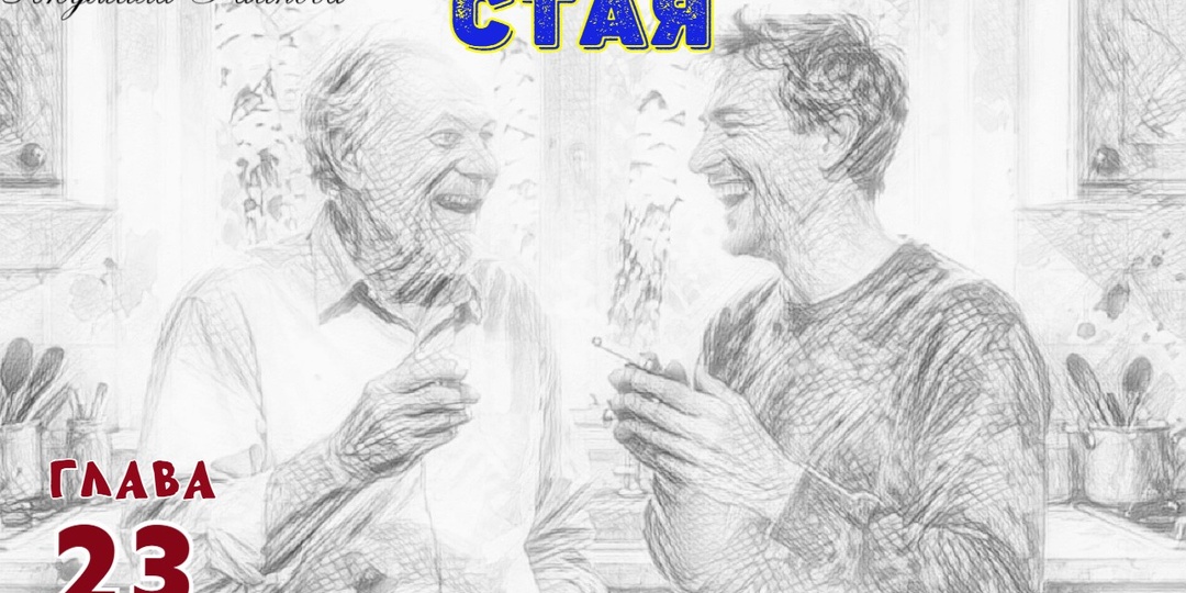 Стая. Глава 23 (Текст)
