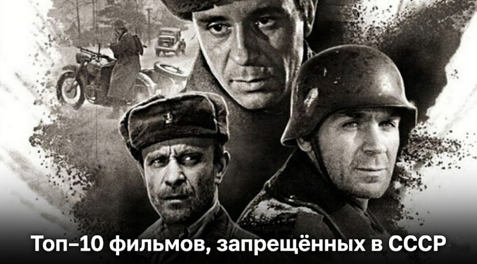 Топ 10 фильмов, запрещённых в СССР