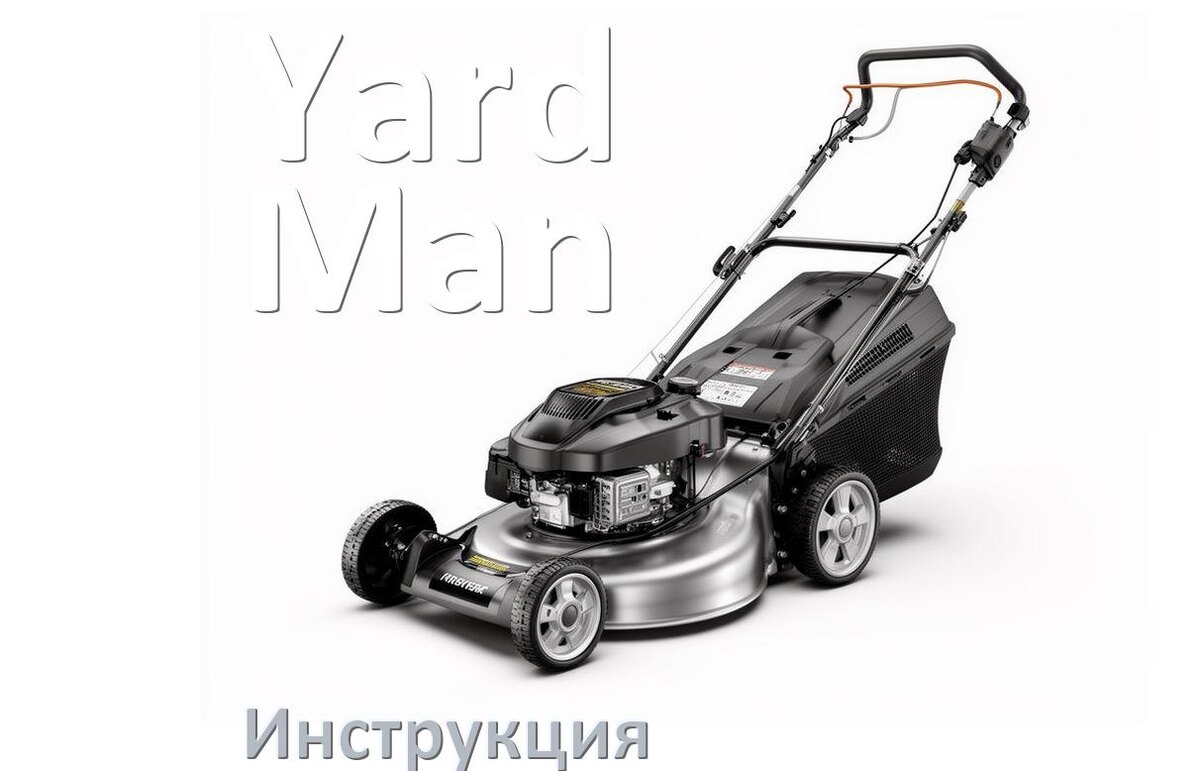 
Инструкция по эксплуатации газонокосилки Yard-Man руководство пользователя на русском