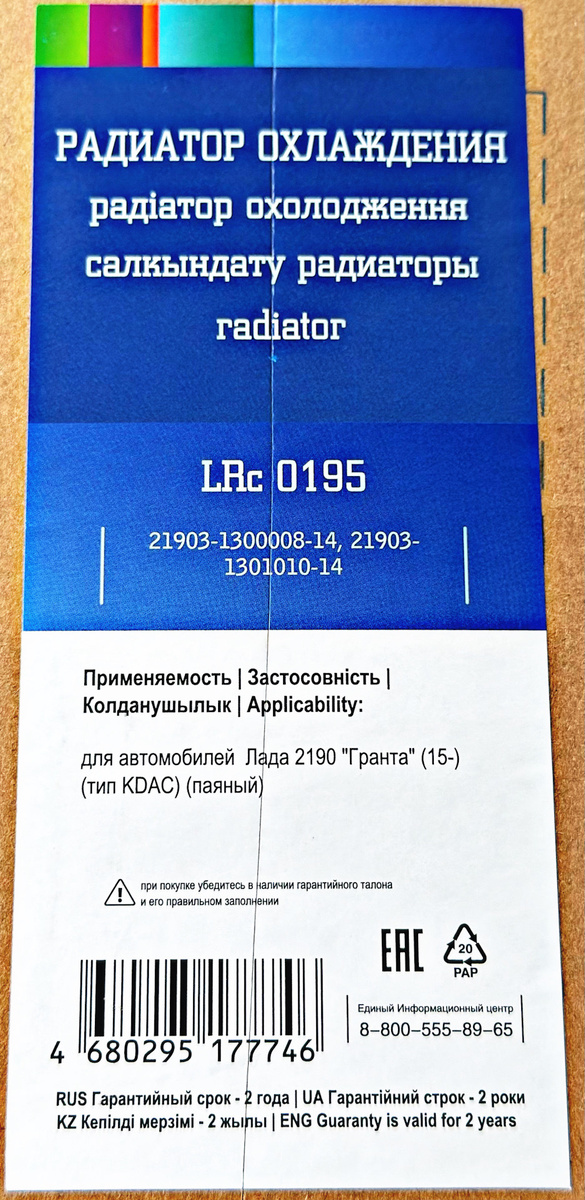 РАДИАТОР ОХЛАЖДЕНИЯ ДЛЯ АВТОМОБИЛЕЙ ЛАДА 2190 ГРАНТА (15-) Luzar LRC 0195 (ТИП KDAC) (ПАЯНЫЙ)