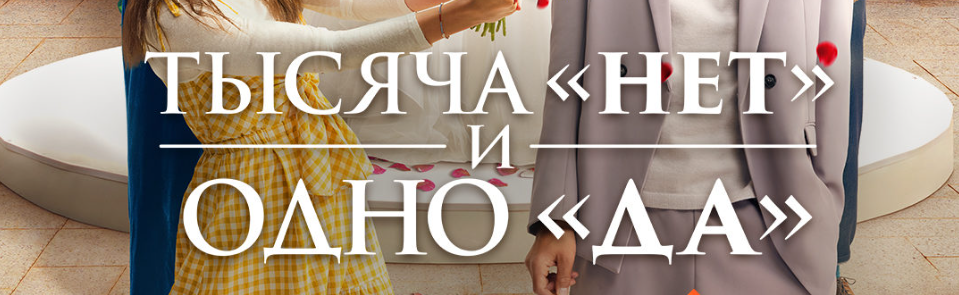 Краткое содержание всех 8 серий сериала Тысяча "нет" и одно "да" (2025). Чем закончится романтическая мелодрама на СТС? 