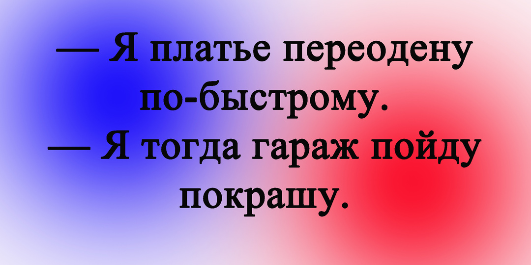 Немного юмора про МУЖА и ЖЕНУ. 10 смешных АНЕКДОТОВ №6