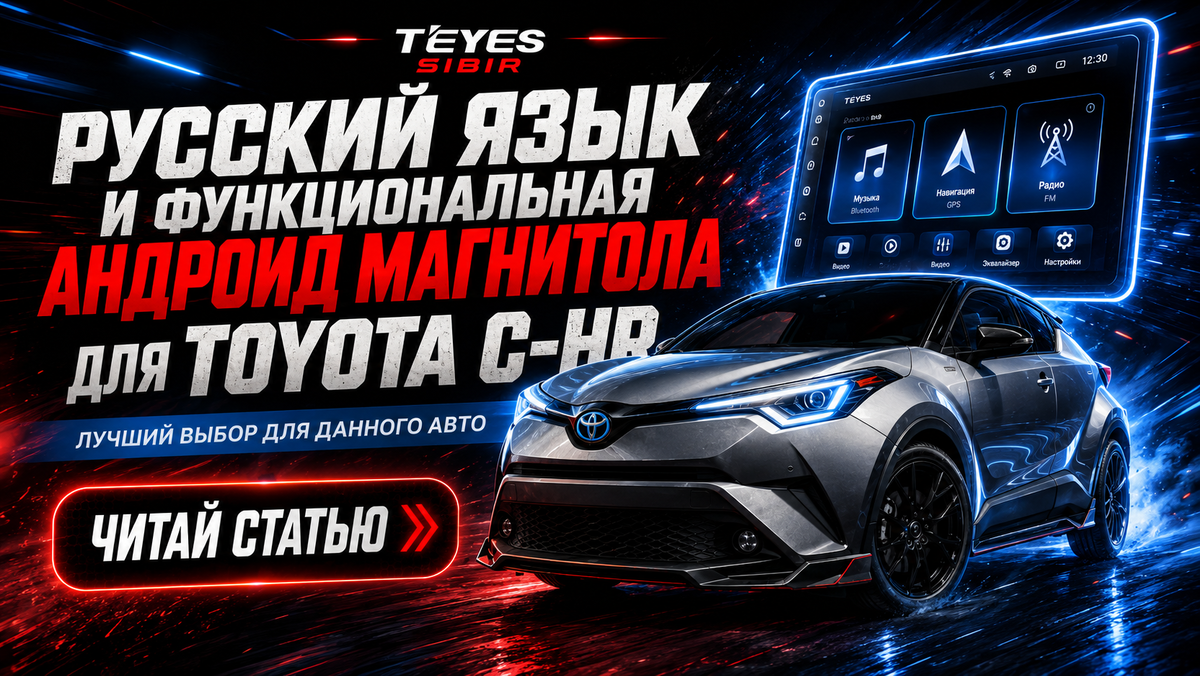 Русский язык на Тойота СШР. Русификация припорки Toyota C-HR. 