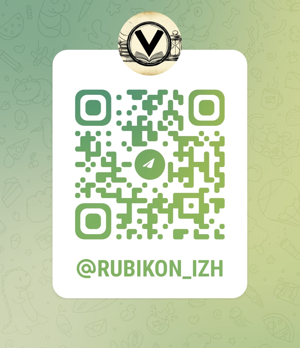 Мы в ТГ @rubikon_izh