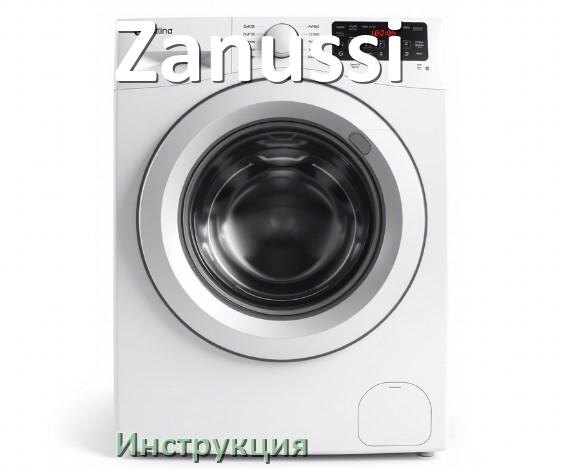 
Инструкция по эксплуатации стиральной машины Zanussi руководство пользователя на русском