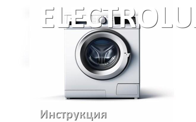 
Инструкция по эксплуатации стиральной машины ELECTROLUX руководство пользователя на русском
