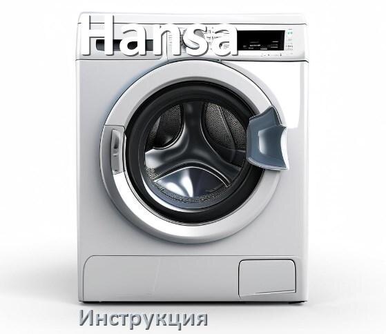 
Инструкция по эксплуатации стиральной машины Hansa руководство пользователя на русском
