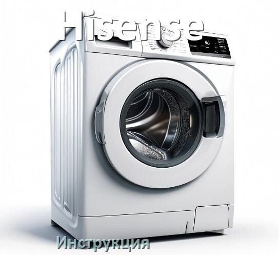 
Инструкция по эксплуатации стиральной машины Hisense руководство пользователя на русском