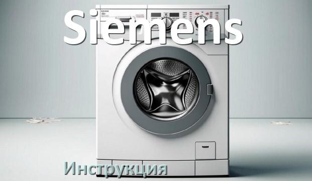 
Инструкция по эксплуатации стиральной машины Siemens руководство пользователя на русском