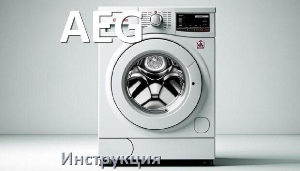 
Инструкция по эксплуатации стиральной машины AEG руководство пользователя на русском