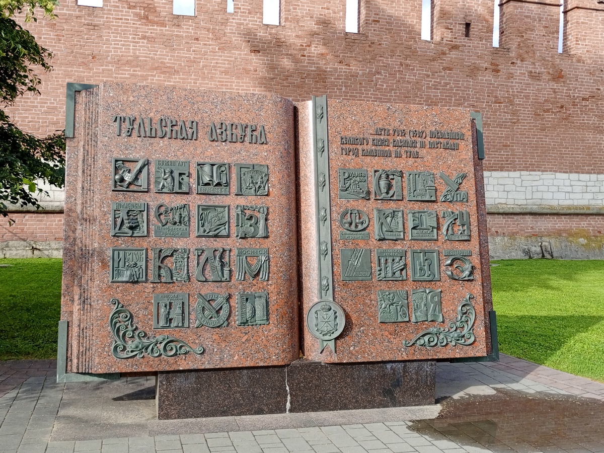 Арт-объект Тульская азбука, фото автора