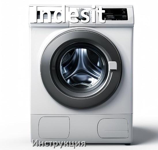 
Инструкция по эксплуатации стиральной машины Indesit руководство пользователя на русском