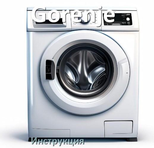 
Инструкция по эксплуатации стиральной машины Gorenje руководство пользователя на русском