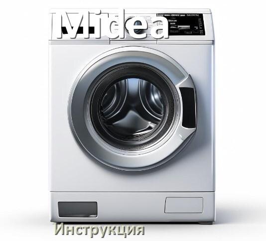 
Инструкция по эксплуатации стиральной машины Midea руководство пользователя на русском
