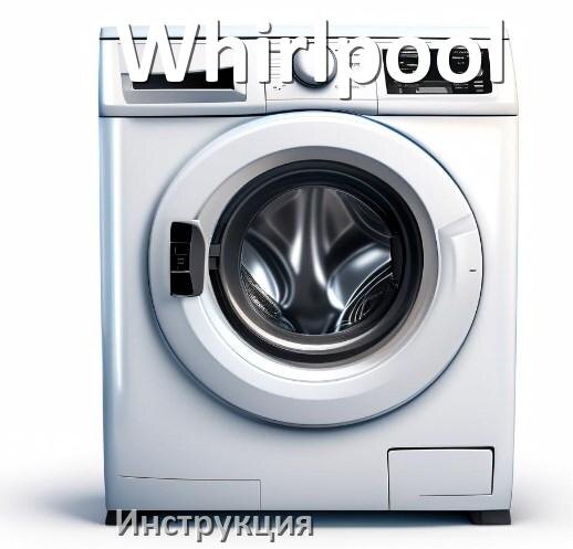 
Инструкция по эксплуатации стиральной машины Whirlpool руководство пользователя на русском