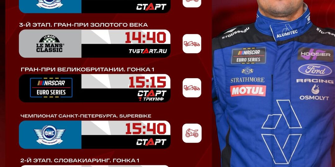 📺🍿 Суббота с гонками и баскетболом