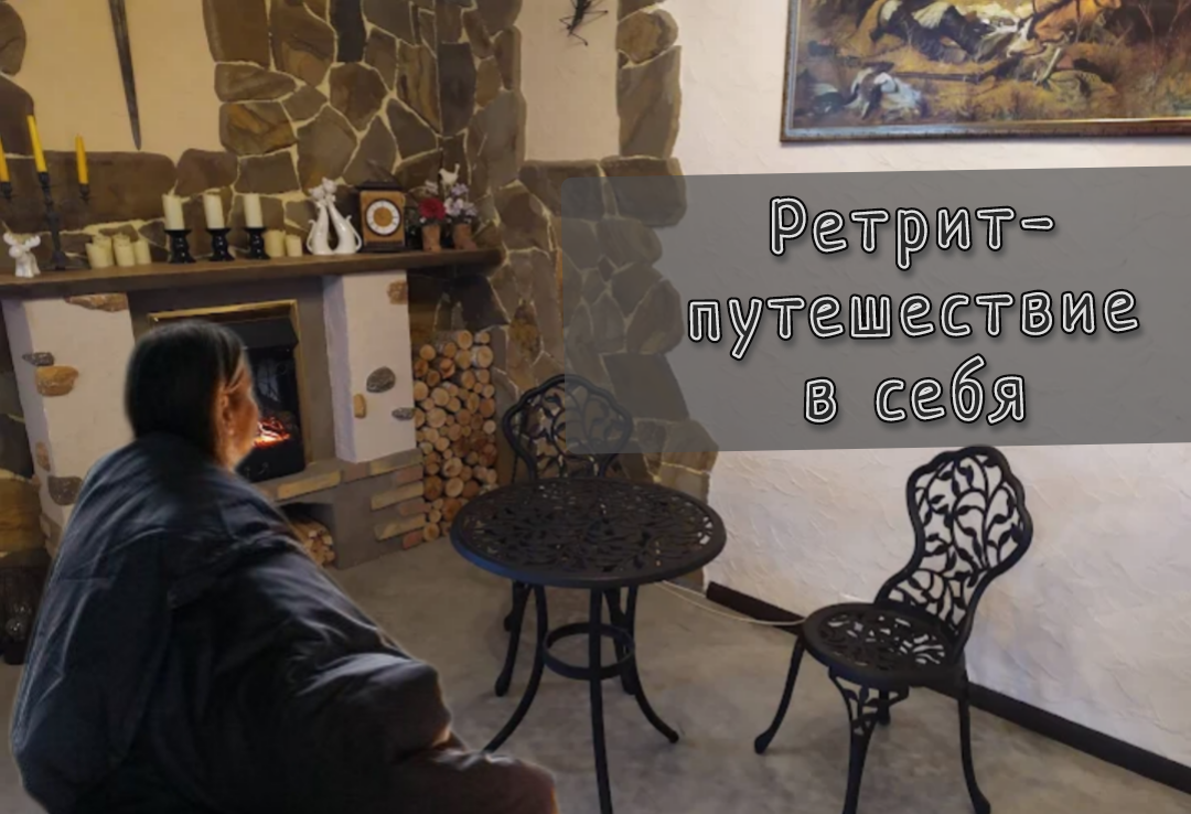 Ретрит