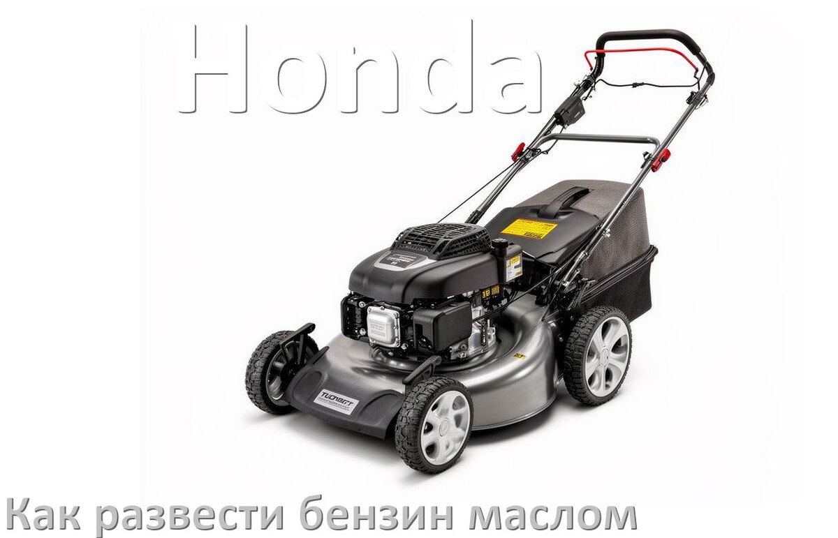 
Сколько лить масла для газонокосилки Honda на литр бензина