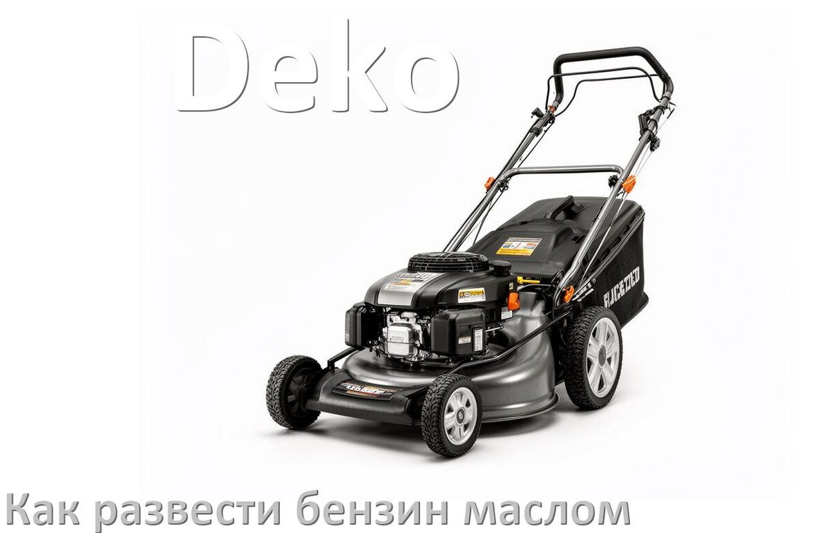 
Сколько лить масла для газонокосилки Deko на литр бензина