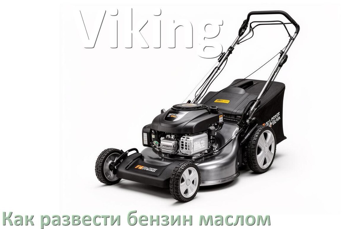 
Сколько лить масла для газонокосилки Viking на литр бензина