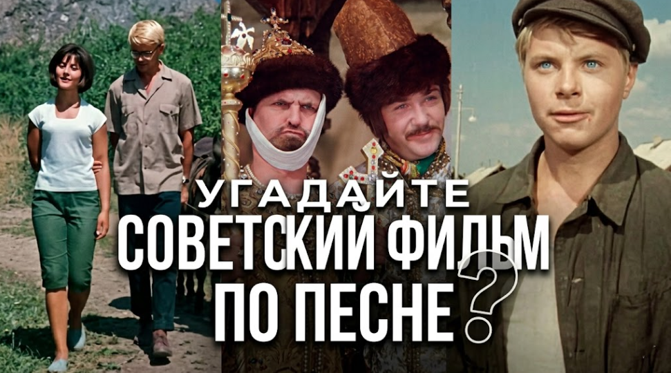 ТЕСТ: Угадайте советский фильм по песне