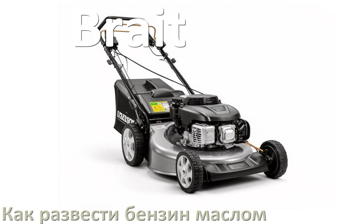 
Сколько лить масла для газонокосилки Brait на литр бензина