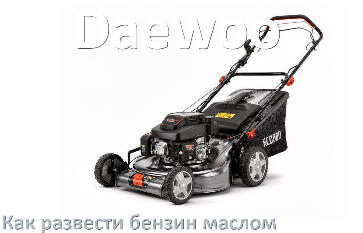 
Сколько лить масла для газонокосилки Daewoo на литр бензина