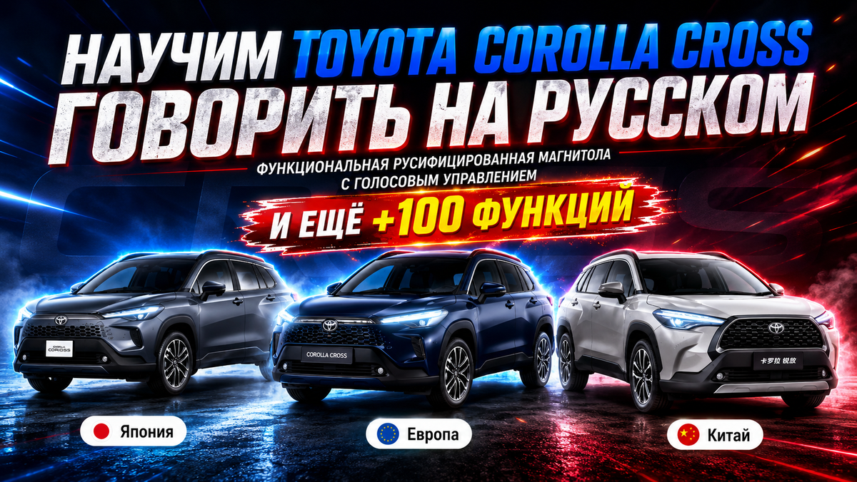 Русификация Toyota Corolla Cross  в Новосибирске - Teyes Sibir