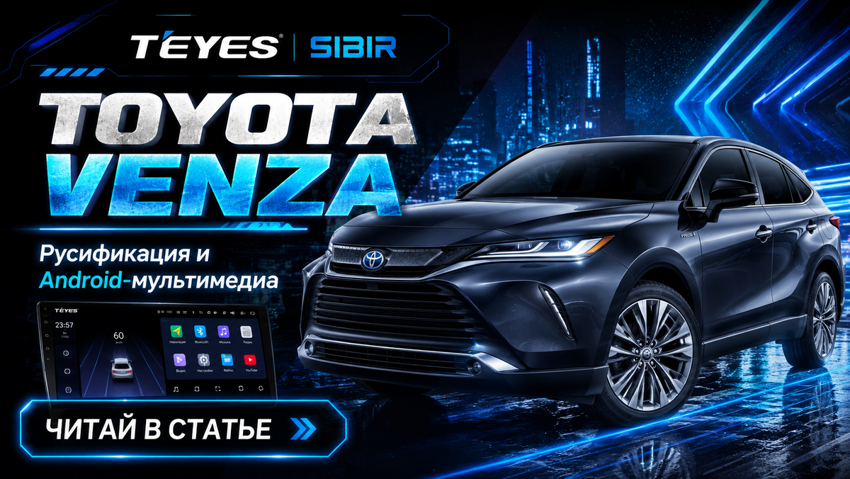 Русификация Toyota Venza в Новосибирске - Teyes Sibir