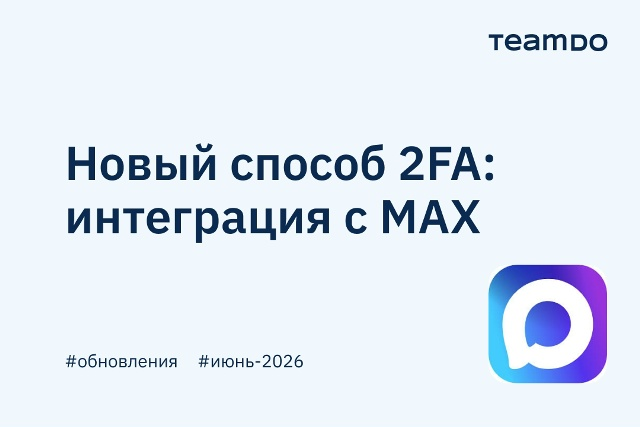MAX и TeamDo