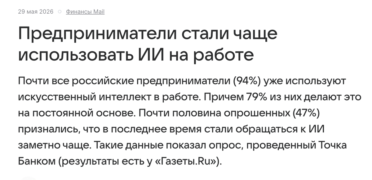 Всё больше предпринимателей используют ИИ как инструмент для бизнеса. Источник: https://finance.mail.ru/article/predprinimateli-stali-chashe-ispolzovat-ii-na-rabote-69210937/