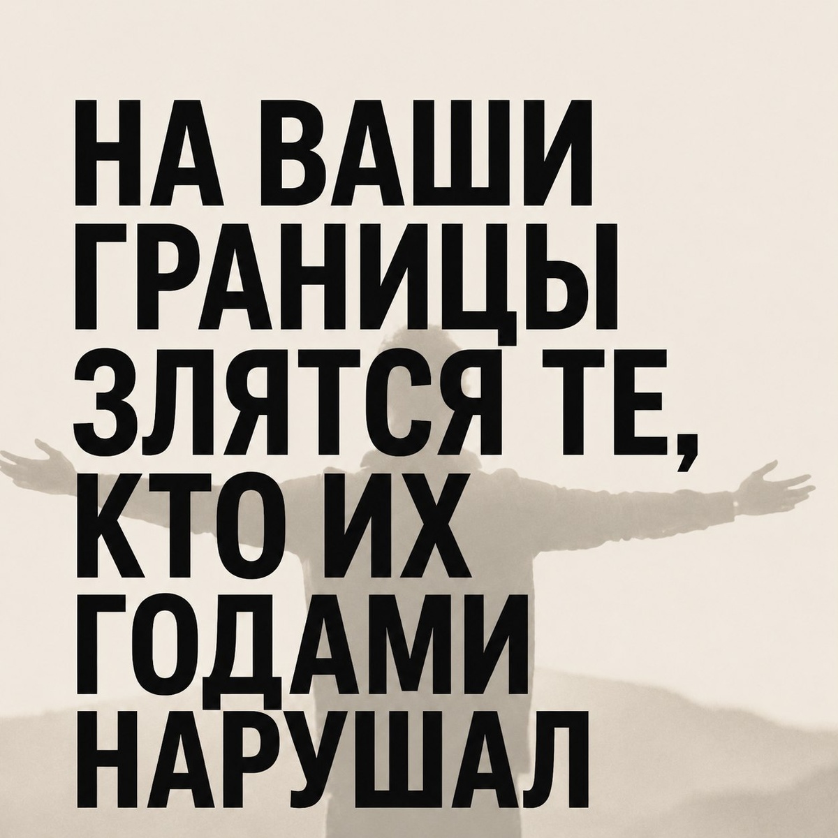 Те, кто с уважением относятся к границам других, принимают ваш выбор