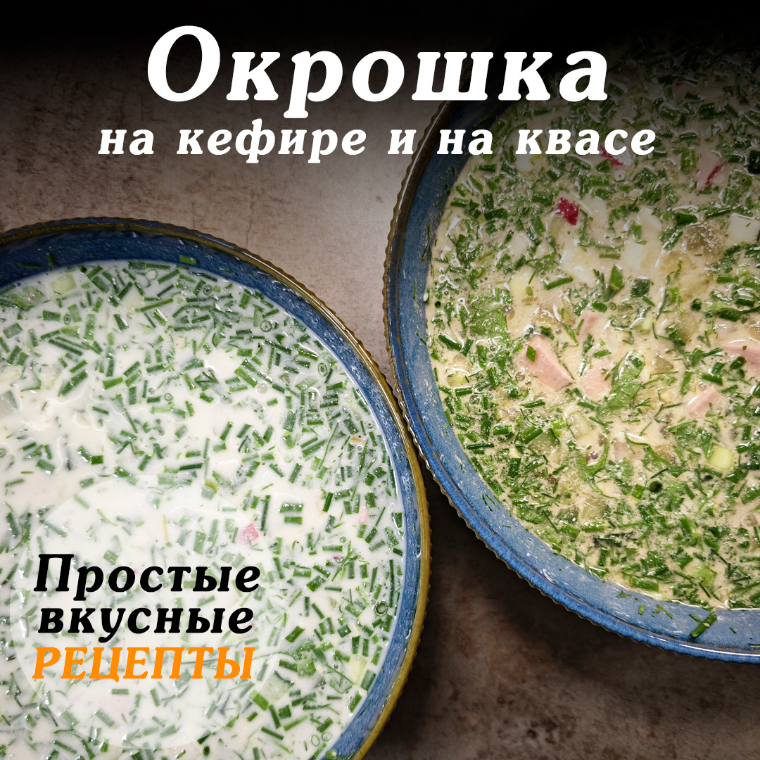 Окрошка: тот самый вкус лета!