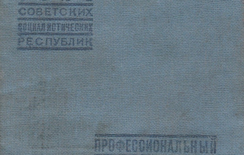 Членский билет профессионального союза рабочих пожарной охраны Семенова Архипа Архиповича, выданный местным комитетом Васильевской пожарной