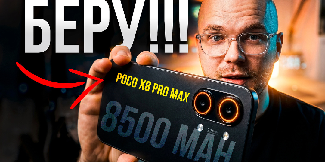 POCO X8 Pro Max: обзор смартфона с батареей 8500 мАч и флагманской мощностью