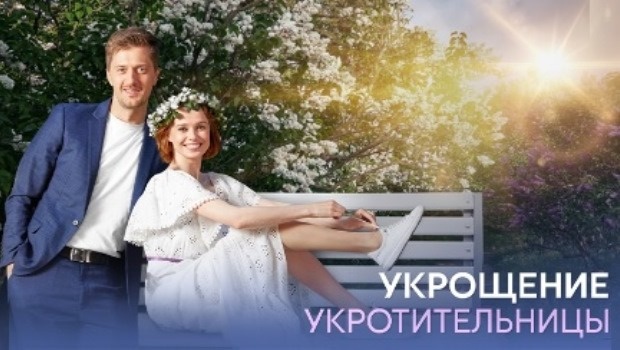 Содержание серий сериала «Укрощение укротительницы» (2025). Чем закончится фильм?