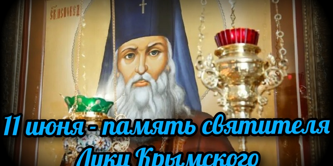 11 июня - память святителя Луки Крымского