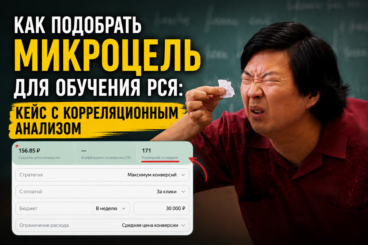 Поиск микроцелей для РСЯ
